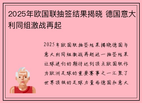 2025年欧国联抽签结果揭晓 德国意大利同组激战再起