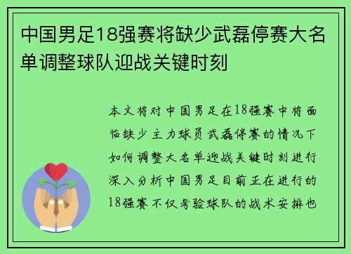中国男足18强赛将缺少武磊停赛大名单调整球队迎战关键时刻