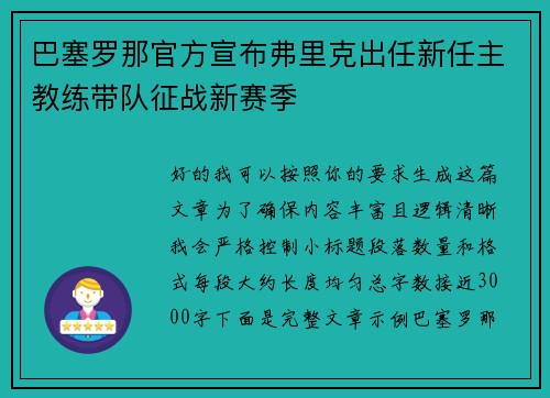 巴塞罗那官方宣布弗里克出任新任主教练带队征战新赛季