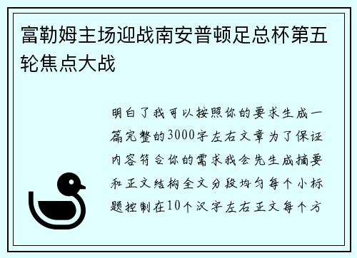 富勒姆主场迎战南安普顿足总杯第五轮焦点大战