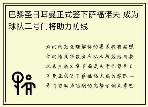巴黎圣日耳曼正式签下萨福诺夫 成为球队二号门将助力防线