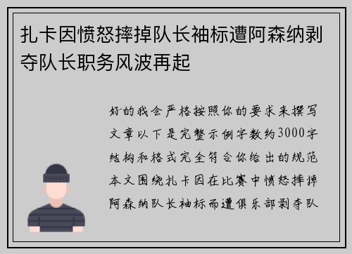 扎卡因愤怒摔掉队长袖标遭阿森纳剥夺队长职务风波再起