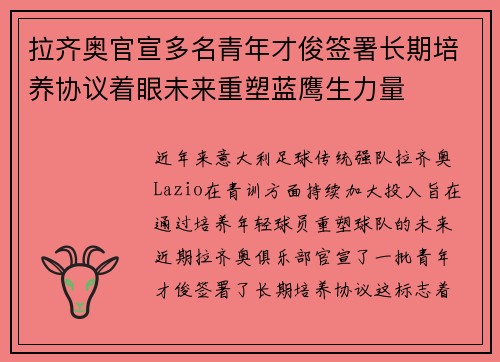 拉齐奥官宣多名青年才俊签署长期培养协议着眼未来重塑蓝鹰生力量