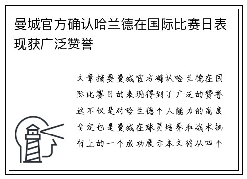 曼城官方确认哈兰德在国际比赛日表现获广泛赞誉