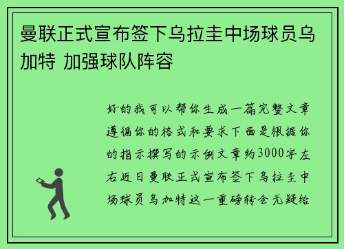 曼联正式宣布签下乌拉圭中场球员乌加特 加强球队阵容
