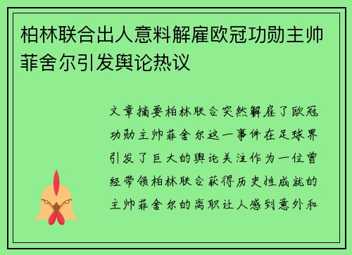 柏林联合出人意料解雇欧冠功勋主帅菲舍尔引发舆论热议