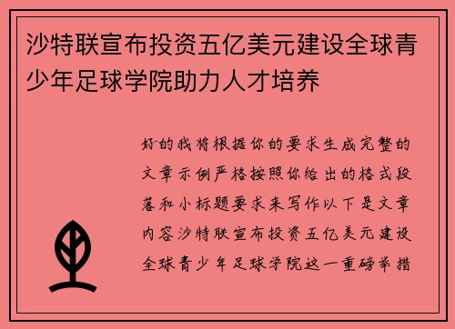 沙特联宣布投资五亿美元建设全球青少年足球学院助力人才培养
