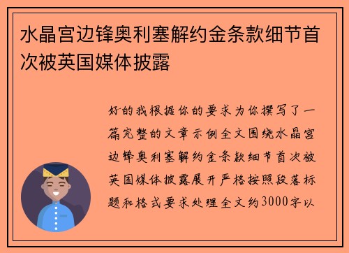 水晶宫边锋奥利塞解约金条款细节首次被英国媒体披露