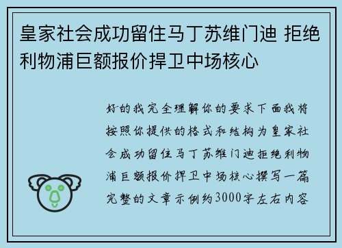 皇家社会成功留住马丁苏维门迪 拒绝利物浦巨额报价捍卫中场核心