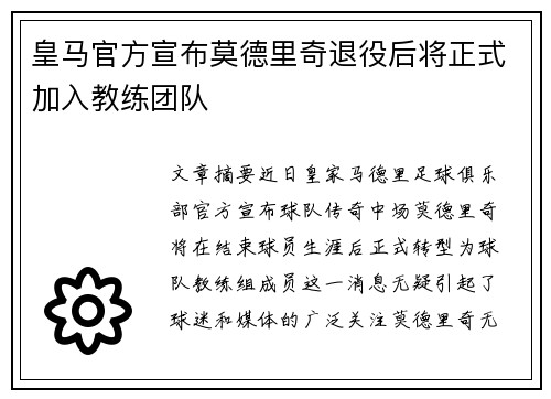 皇马官方宣布莫德里奇退役后将正式加入教练团队