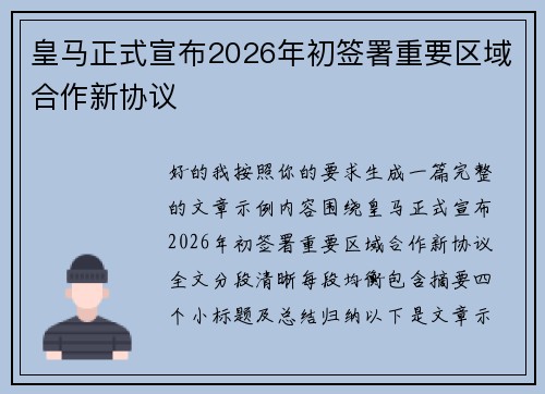 皇马正式宣布2026年初签署重要区域合作新协议