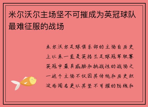 米尔沃尔主场坚不可摧成为英冠球队最难征服的战场
