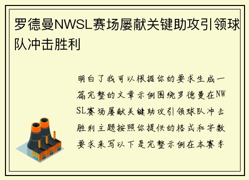 罗德曼NWSL赛场屡献关键助攻引领球队冲击胜利