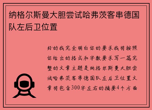 纳格尔斯曼大胆尝试哈弗茨客串德国队左后卫位置