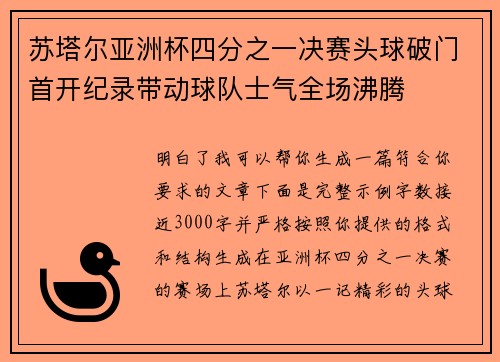 苏塔尔亚洲杯四分之一决赛头球破门首开纪录带动球队士气全场沸腾