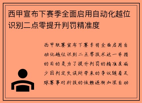 西甲宣布下赛季全面启用自动化越位识别二点零提升判罚精准度