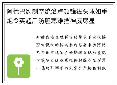 阿德巴约制空统治卢顿锋线头球如重炮令英超后防胆寒难挡神威尽显