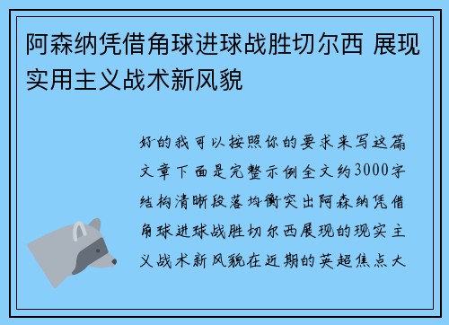 阿森纳凭借角球进球战胜切尔西 展现实用主义战术新风貌