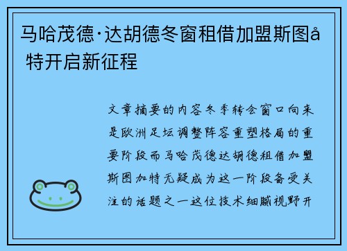马哈茂德·达胡德冬窗租借加盟斯图加特开启新征程