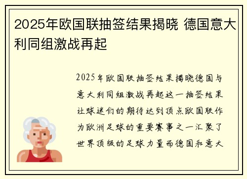 2025年欧国联抽签结果揭晓 德国意大利同组激战再起