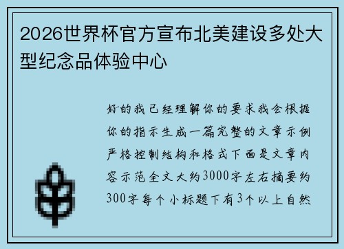 2026世界杯官方宣布北美建设多处大型纪念品体验中心 2026世界杯官方宣布北美建设多处大型纪念品体验中心