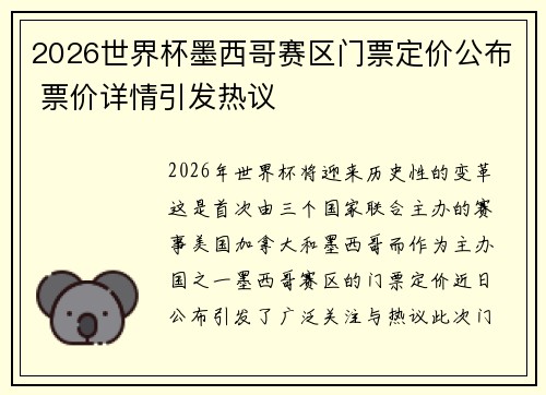 2026世界杯墨西哥赛区门票定价公布 票价详情引发热议