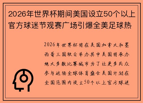 2026年世界杯期间美国设立50个以上官方球迷节观赛广场引爆全美足球热潮 2026年世界杯期间美国设立50个以上官方球迷节观赛广场引爆全美足球热潮