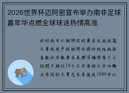 2026世界杯迈阿密宣布举办南非足球嘉年华点燃全球球迷热情高涨 2026世界杯迈阿密宣布举办南非足球嘉年华点燃全球球迷热情高涨