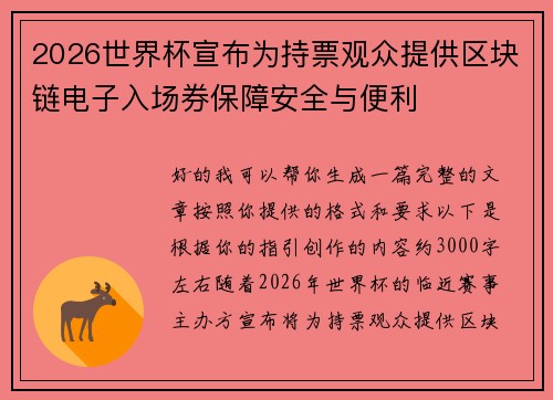 2026世界杯宣布为持票观众提供区块链电子入场券保障安全与便利