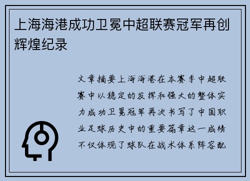 上海海港成功卫冕中超联赛冠军再创辉煌纪录
