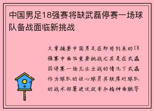 中国男足18强赛将缺武磊停赛一场球队备战面临新挑战