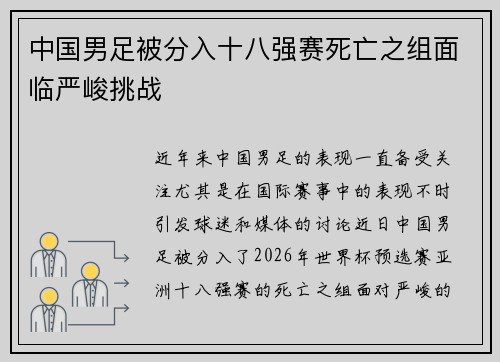 中国男足被分入十八强赛死亡之组面临严峻挑战