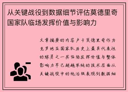 从关键战役到数据细节评估莫德里奇国家队临场发挥价值与影响力