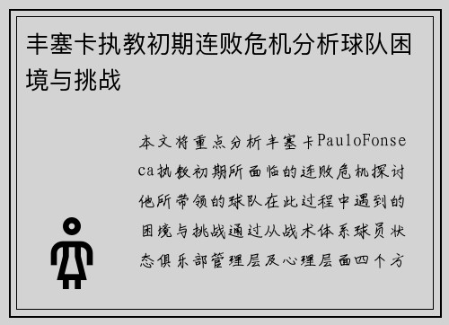 丰塞卡执教初期连败危机分析球队困境与挑战