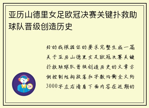 亚历山德里女足欧冠决赛关键扑救助球队晋级创造历史
