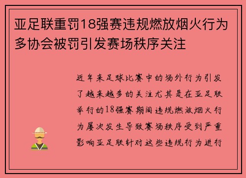 亚足联重罚18强赛违规燃放烟火行为多协会被罚引发赛场秩序关注