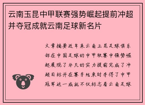 云南玉昆中甲联赛强势崛起提前冲超并夺冠成就云南足球新名片