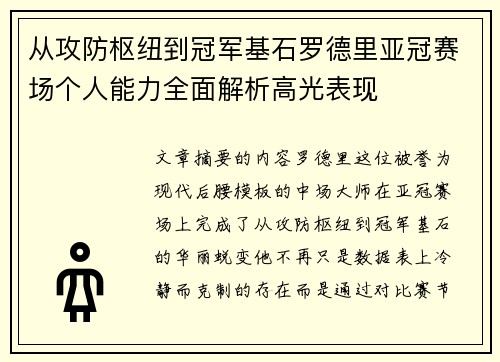 从攻防枢纽到冠军基石罗德里亚冠赛场个人能力全面解析高光表现