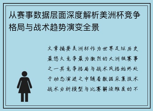 从赛事数据层面深度解析美洲杯竞争格局与战术趋势演变全景
