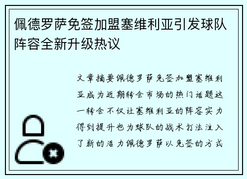 佩德罗萨免签加盟塞维利亚引发球队阵容全新升级热议