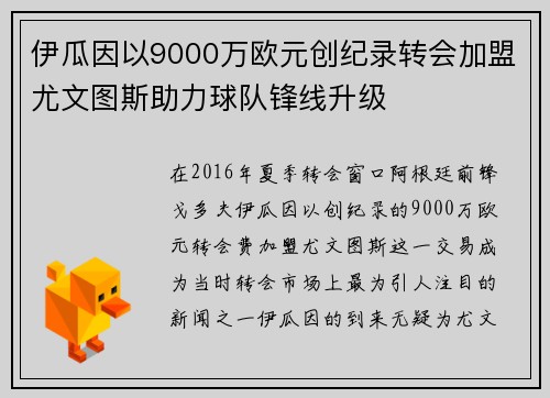 伊瓜因以9000万欧元创纪录转会加盟尤文图斯助力球队锋线升级
