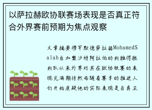 以萨拉赫欧协联赛场表现是否真正符合外界赛前预期为焦点观察