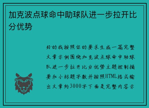 加克波点球命中助球队进一步拉开比分优势