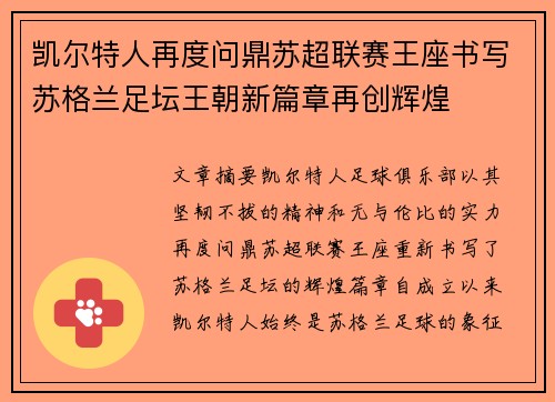 凯尔特人再度问鼎苏超联赛王座书写苏格兰足坛王朝新篇章再创辉煌