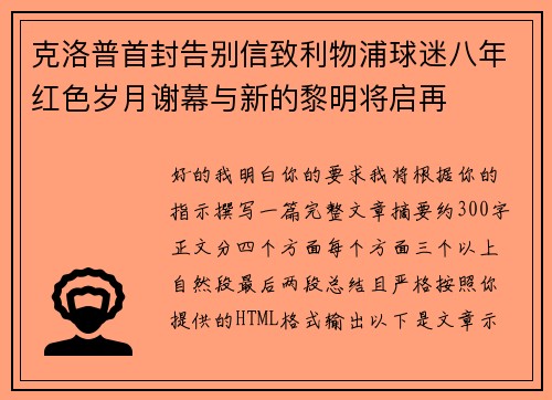 克洛普首封告别信致利物浦球迷八年红色岁月谢幕与新的黎明将启再