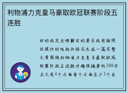 利物浦力克皇马豪取欧冠联赛阶段五连胜