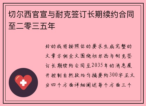切尔西官宣与耐克签订长期续约合同至二零三五年