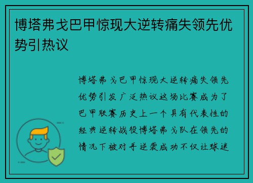 博塔弗戈巴甲惊现大逆转痛失领先优势引热议