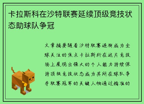 卡拉斯科在沙特联赛延续顶级竞技状态助球队争冠