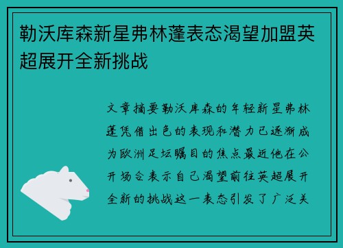 勒沃库森新星弗林蓬表态渴望加盟英超展开全新挑战
